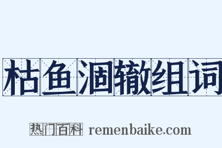 枯鱼涸辙组词是什么意思的图片